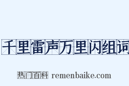千里雷声万里闪组词是什么意思的图片